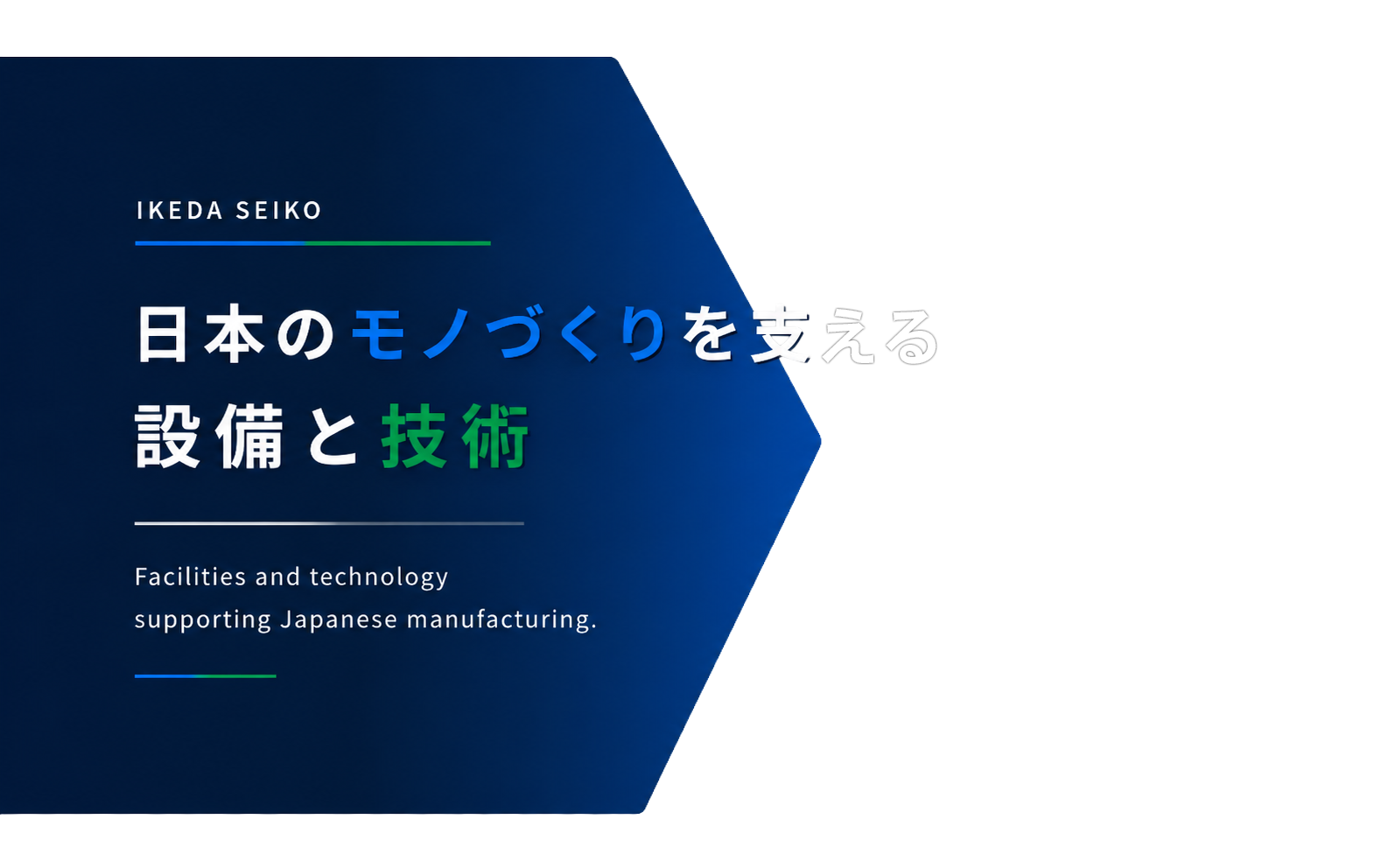 日本のモノづくりを支える設備と技術
